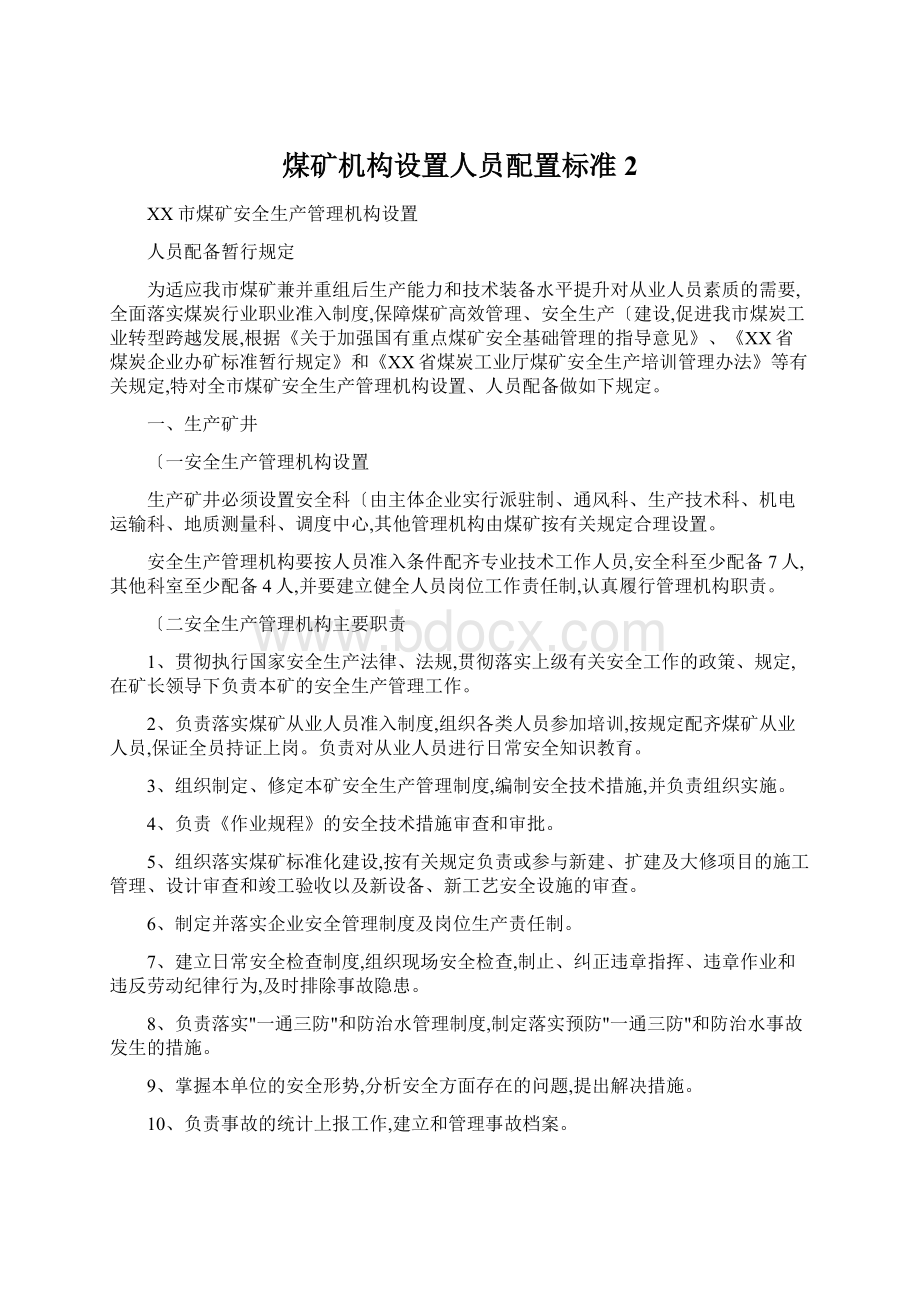 煤矿机构设置人员配置标准2.docx_第1页