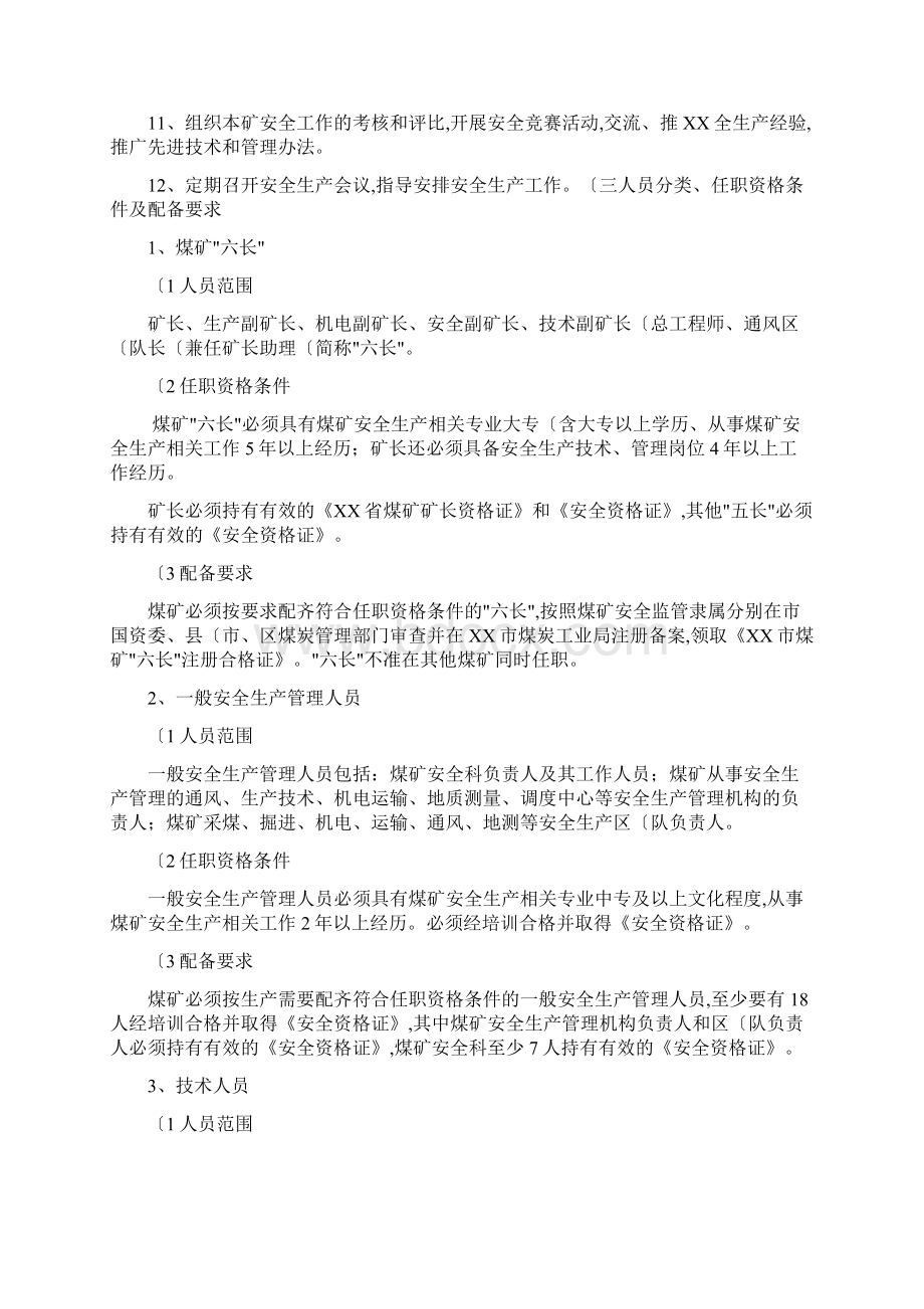 煤矿机构设置人员配置标准2.docx_第2页