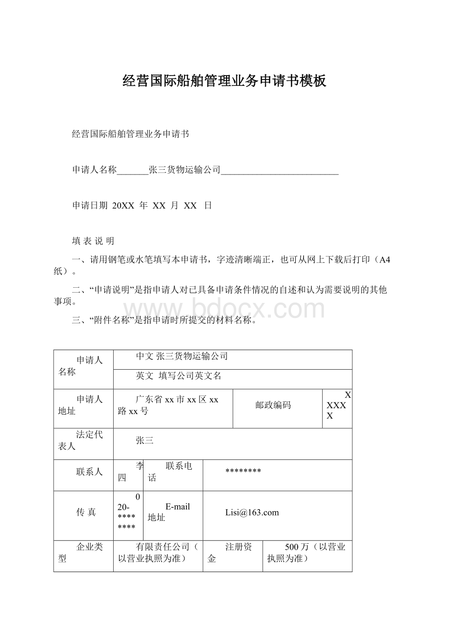 经营国际船舶管理业务申请书模板Word文件下载.docx