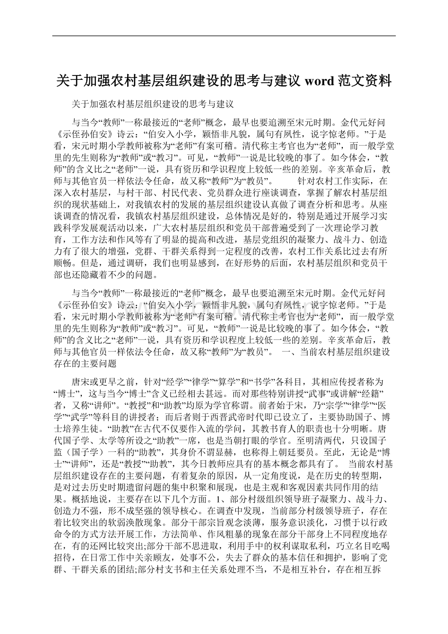 关于加强农村基层组织建设的思考与建议word范文资料.docx