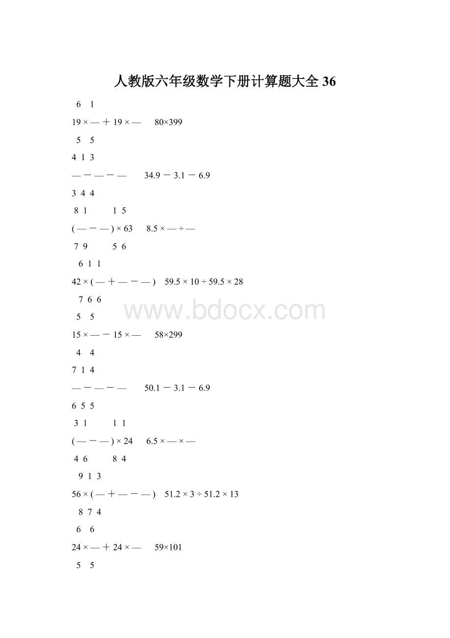 人教版六年级数学下册计算题大全36Word格式文档下载.docx_第1页