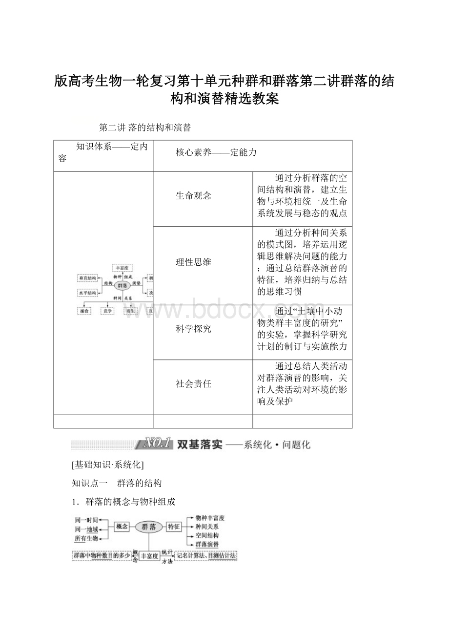 版高考生物一轮复习第十单元种群和群落第二讲群落的结构和演替精选教案文档格式.docx_第1页