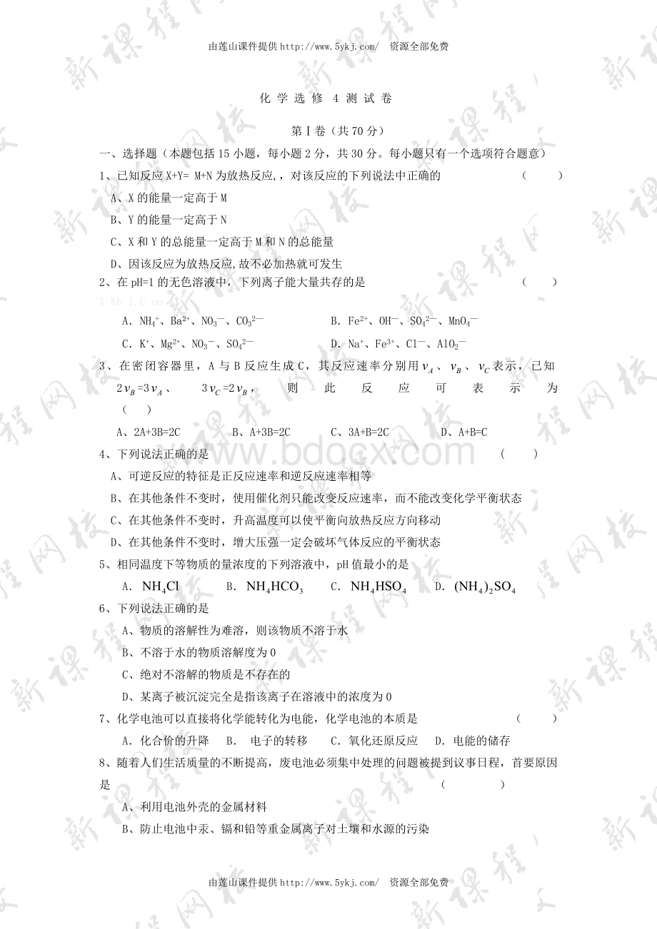 高二化学选修4期末测试卷及答案Word下载.doc_第1页