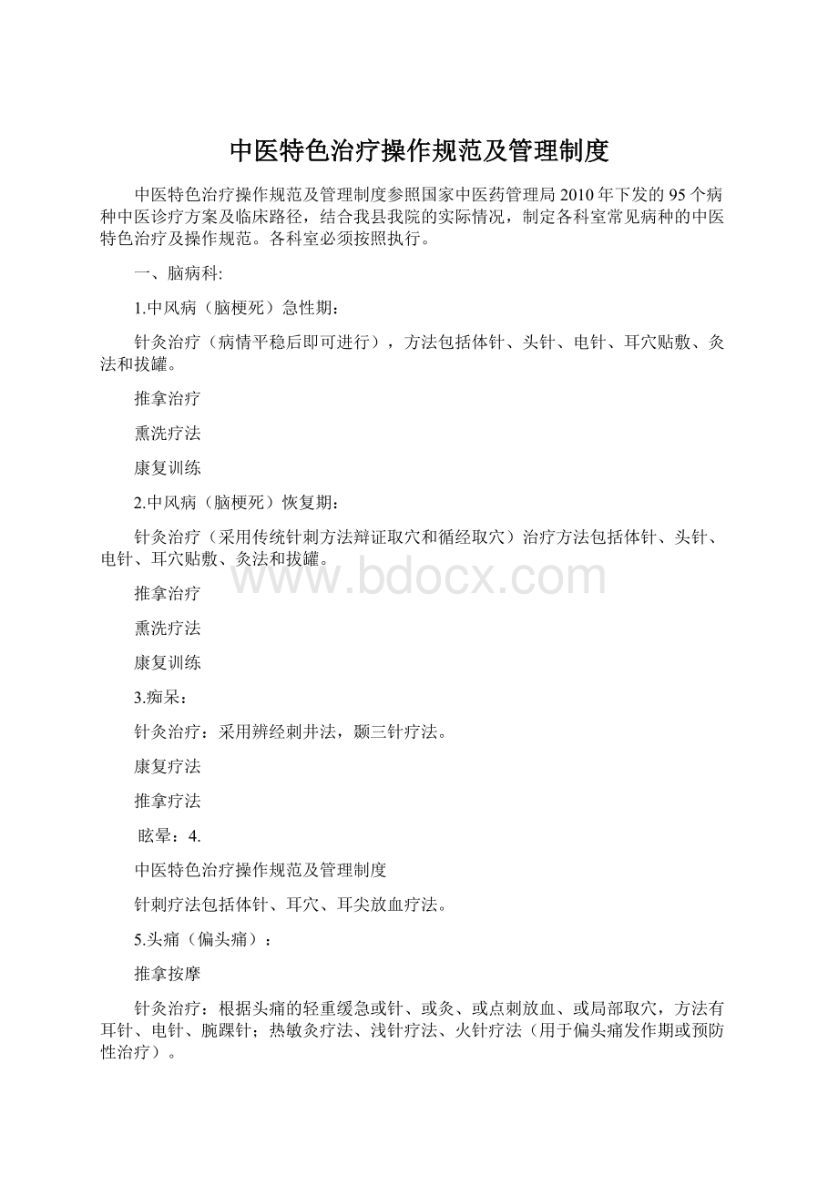 中医特色治疗操作规范及管理制度文档格式.docx_第1页