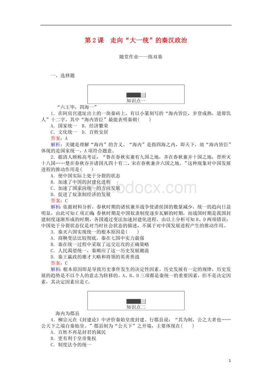 高中历史专题一古代中国的政治制度1.2走向“大一统”的秦汉政治练习人民版1教案文档格式.doc_第1页