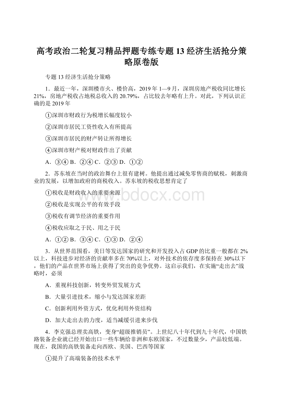 高考政治二轮复习精品押题专练专题13 经济生活抢分策略原卷版Word下载.docx_第1页