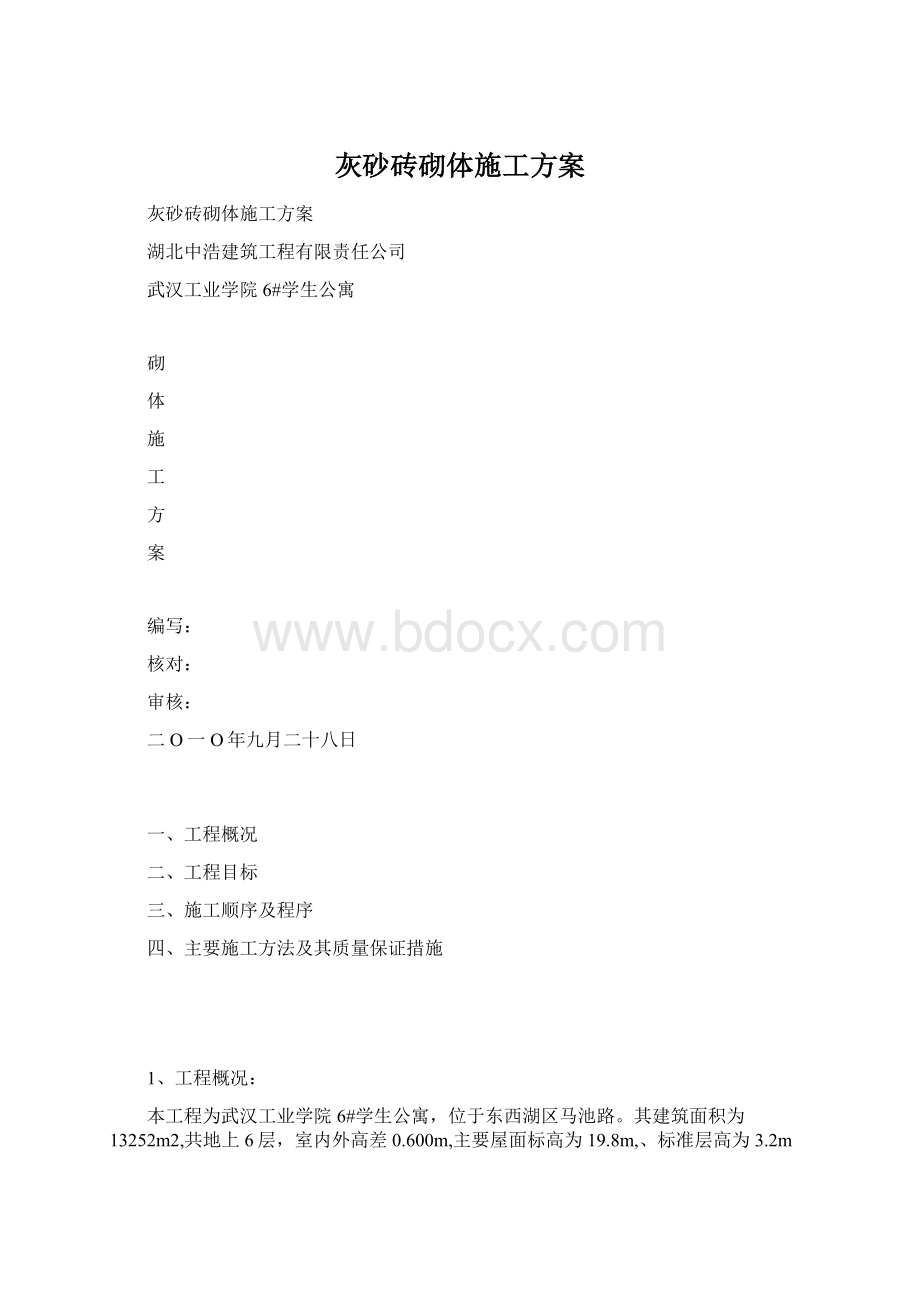 灰砂砖砌体施工方案Word格式.docx