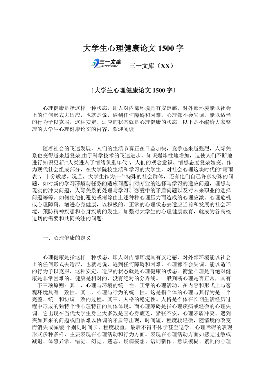 大学生心理健康论文1500字Word格式文档下载.docx