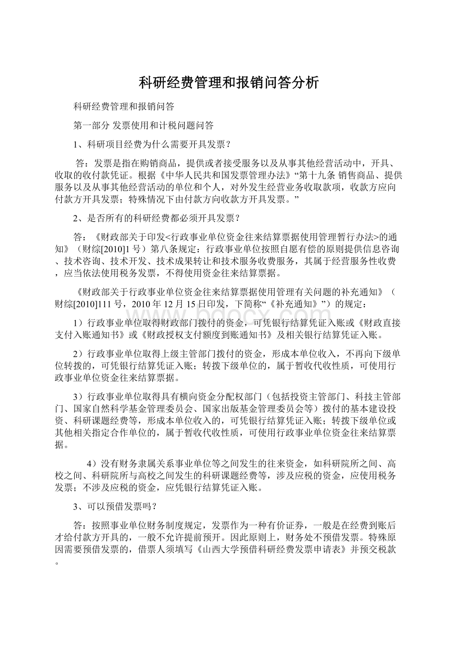 科研经费管理和报销问答分析.docx_第1页