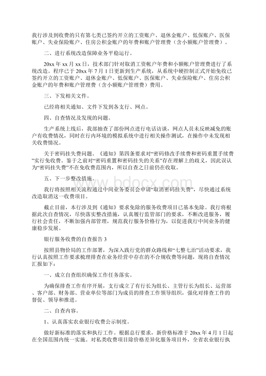 银行服务收费的自查报告.docx_第3页