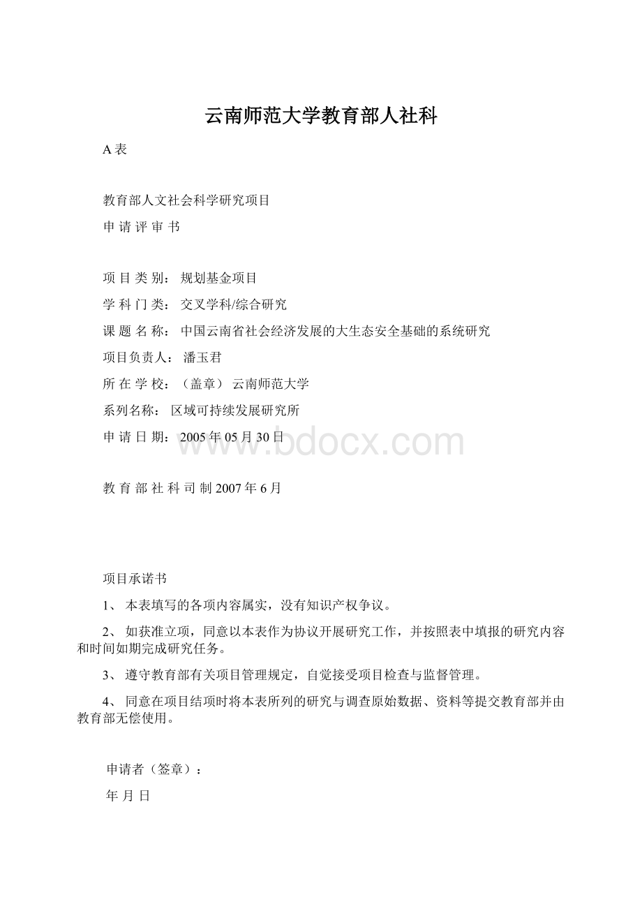 云南师范大学教育部人社科.docx_第1页