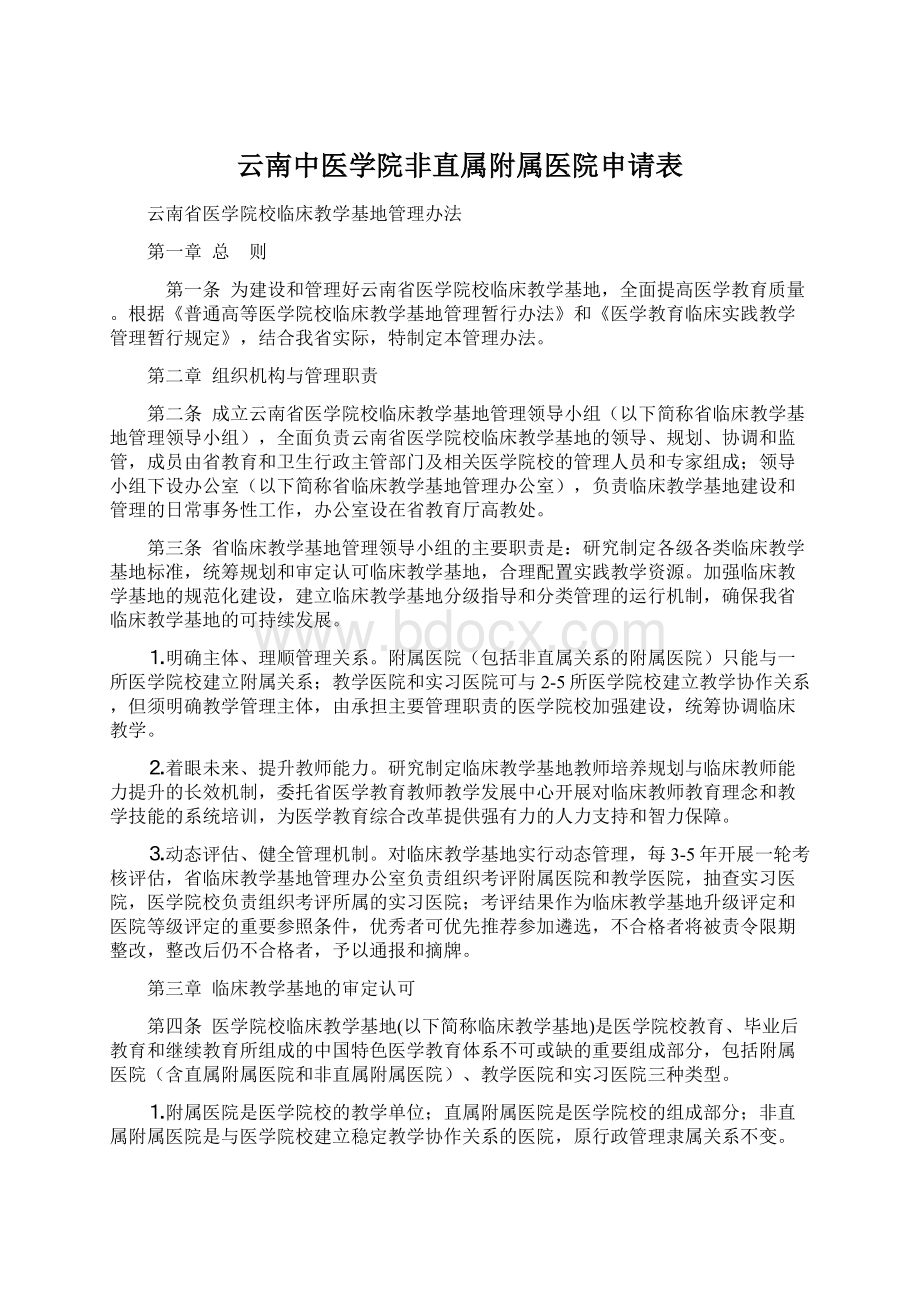 云南中医学院非直属附属医院申请表.docx