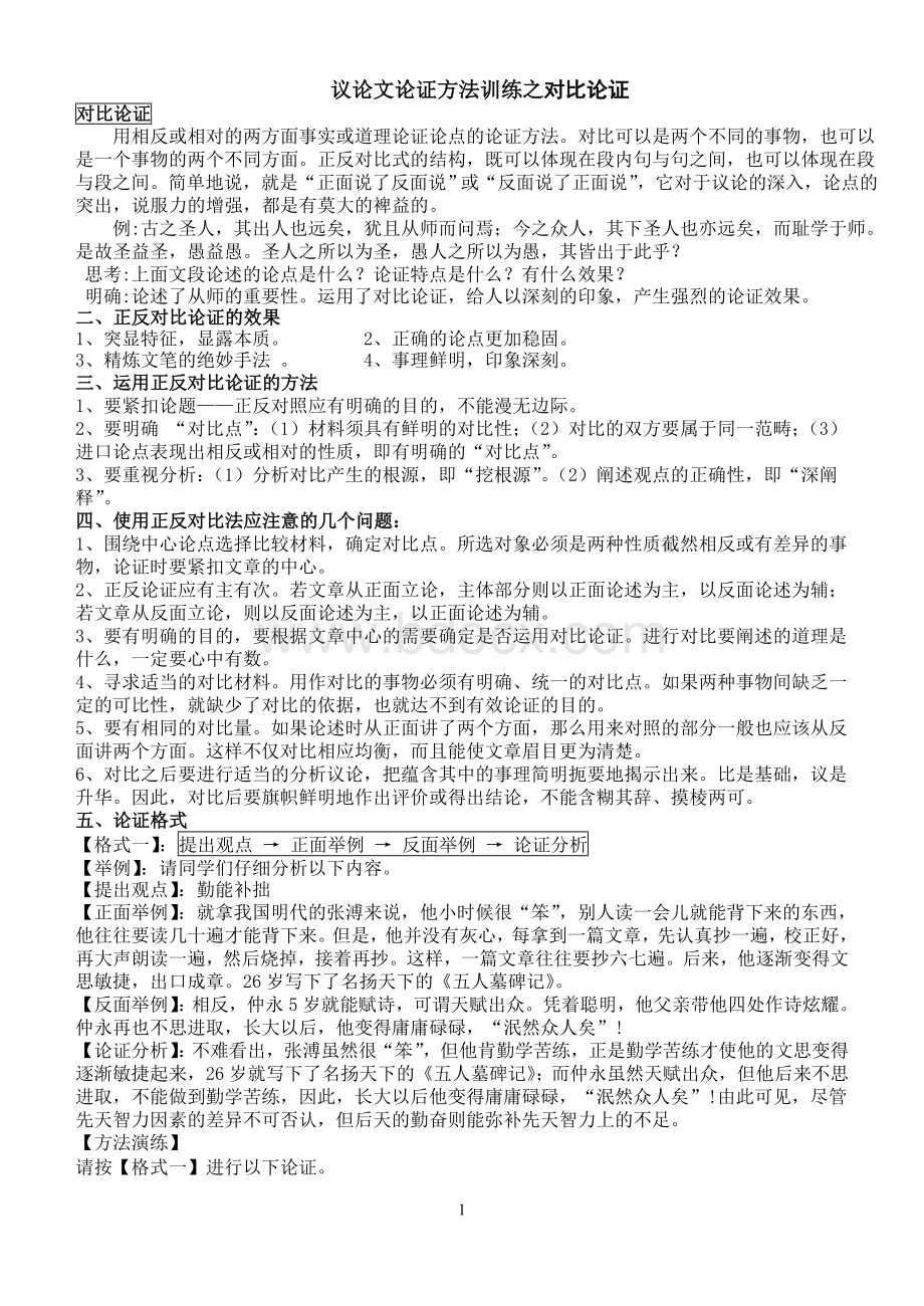 议论文论证方法训练(上课用)Word文档格式.doc_第1页