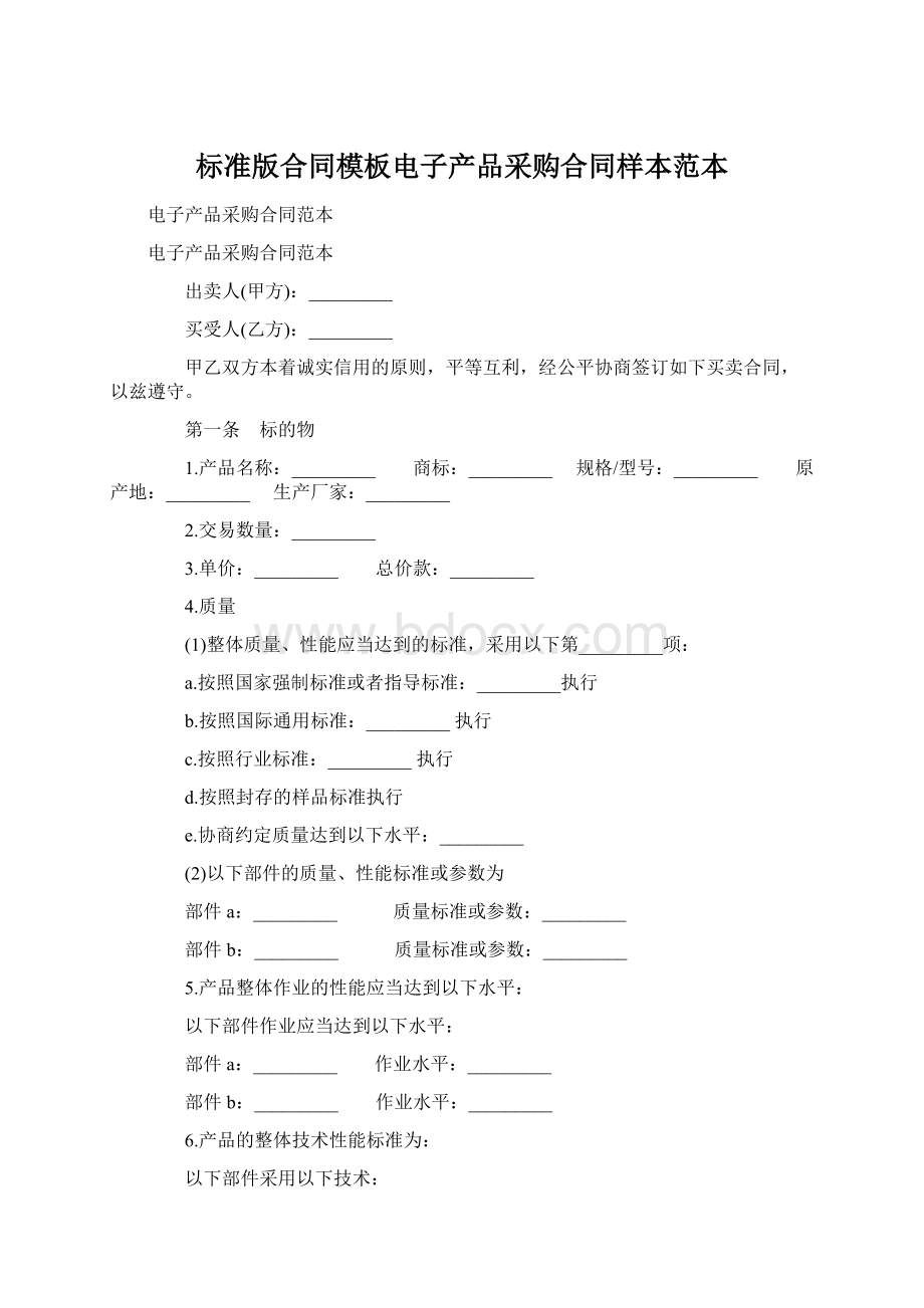 标准版合同模板电子产品采购合同样本范本文档格式.docx_第1页