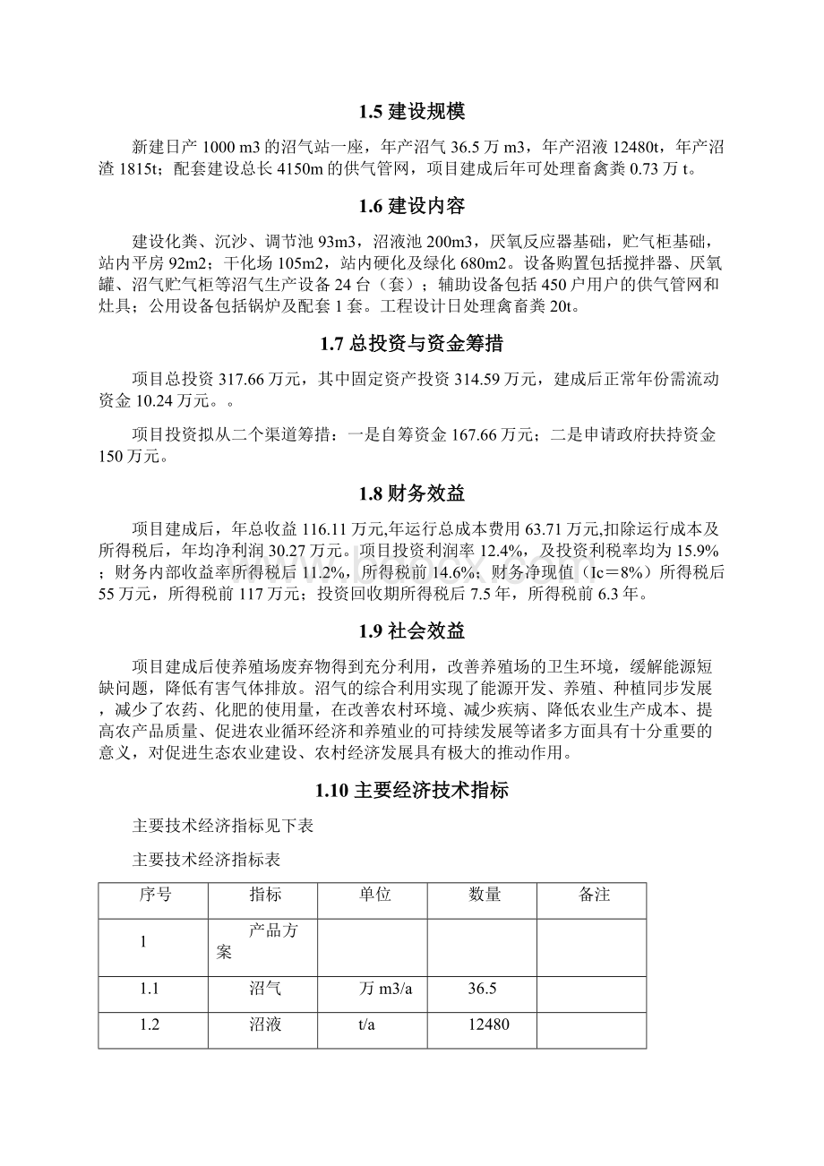 村大型沼气工程建设项目可行性研究报告书Word下载.docx_第3页