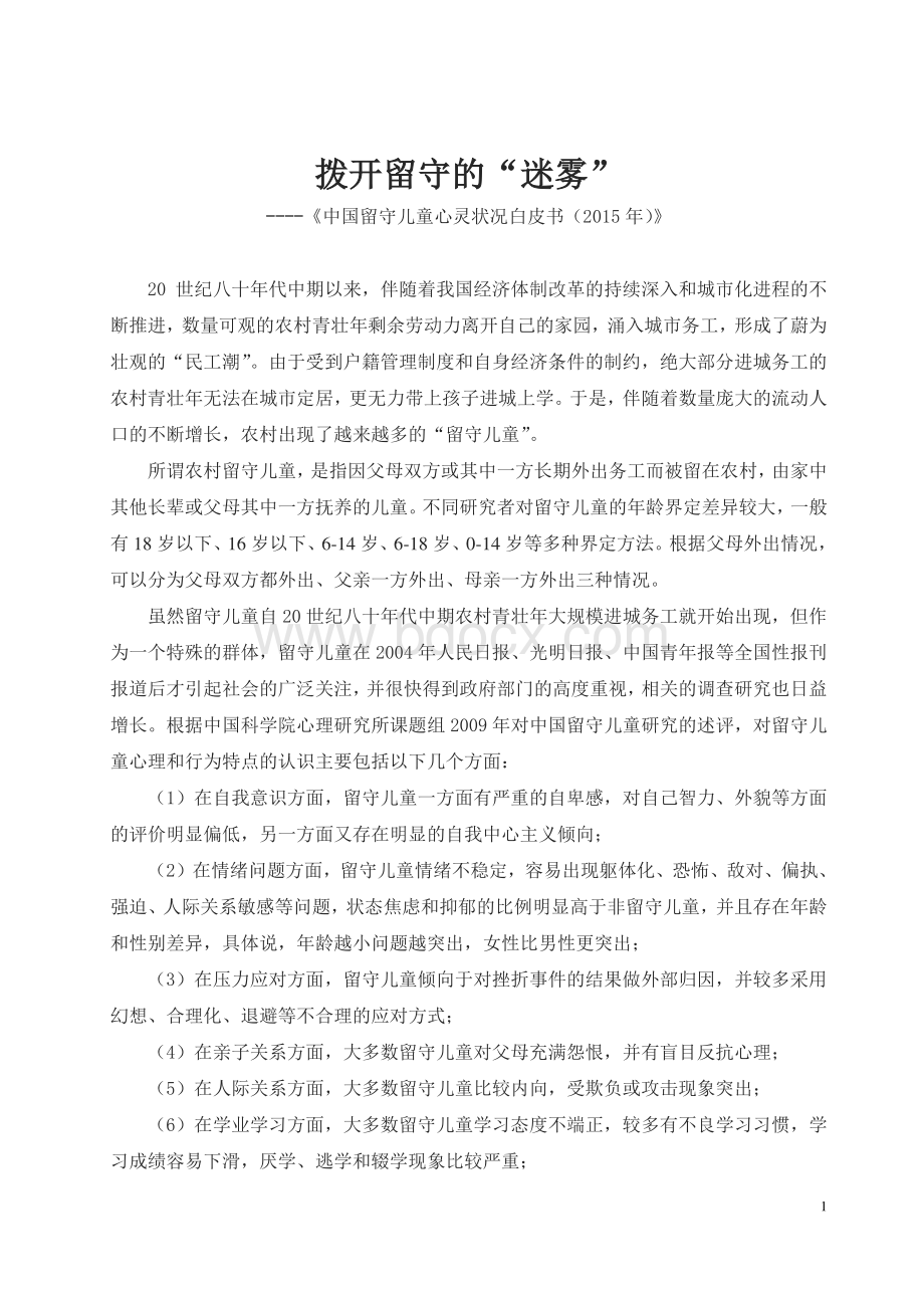 《中国留守儿童心灵状况白皮书(2015)》.pdf