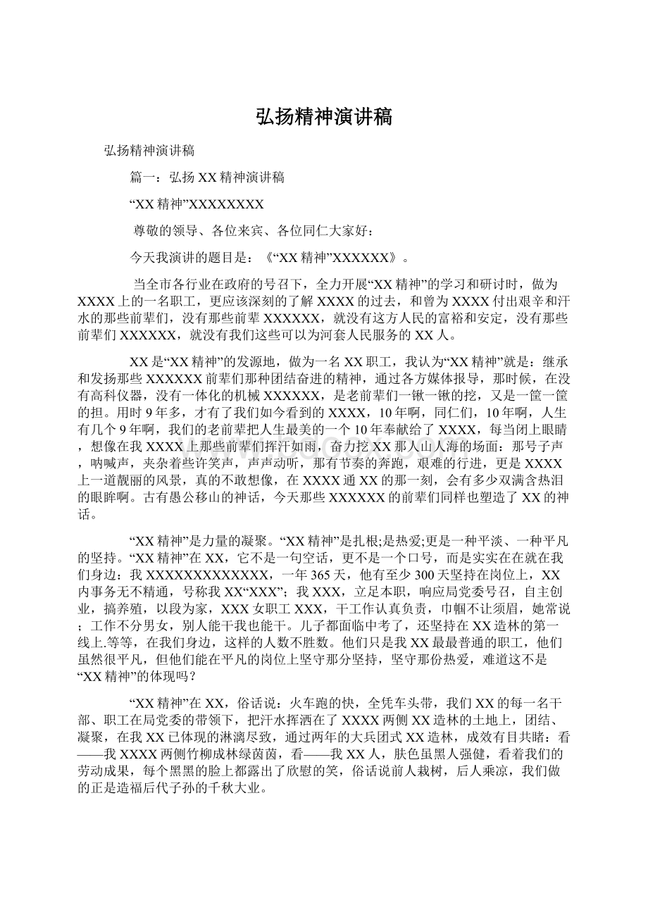 弘扬精神演讲稿Word格式文档下载.docx