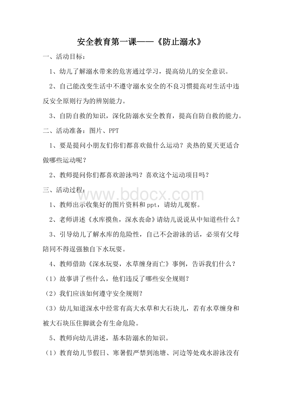 幼儿园大班安全活动防止溺水Word文档下载推荐.doc