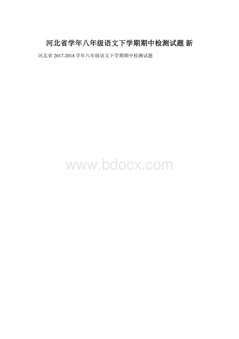 河北省学年八年级语文下学期期中检测试题 新.docx