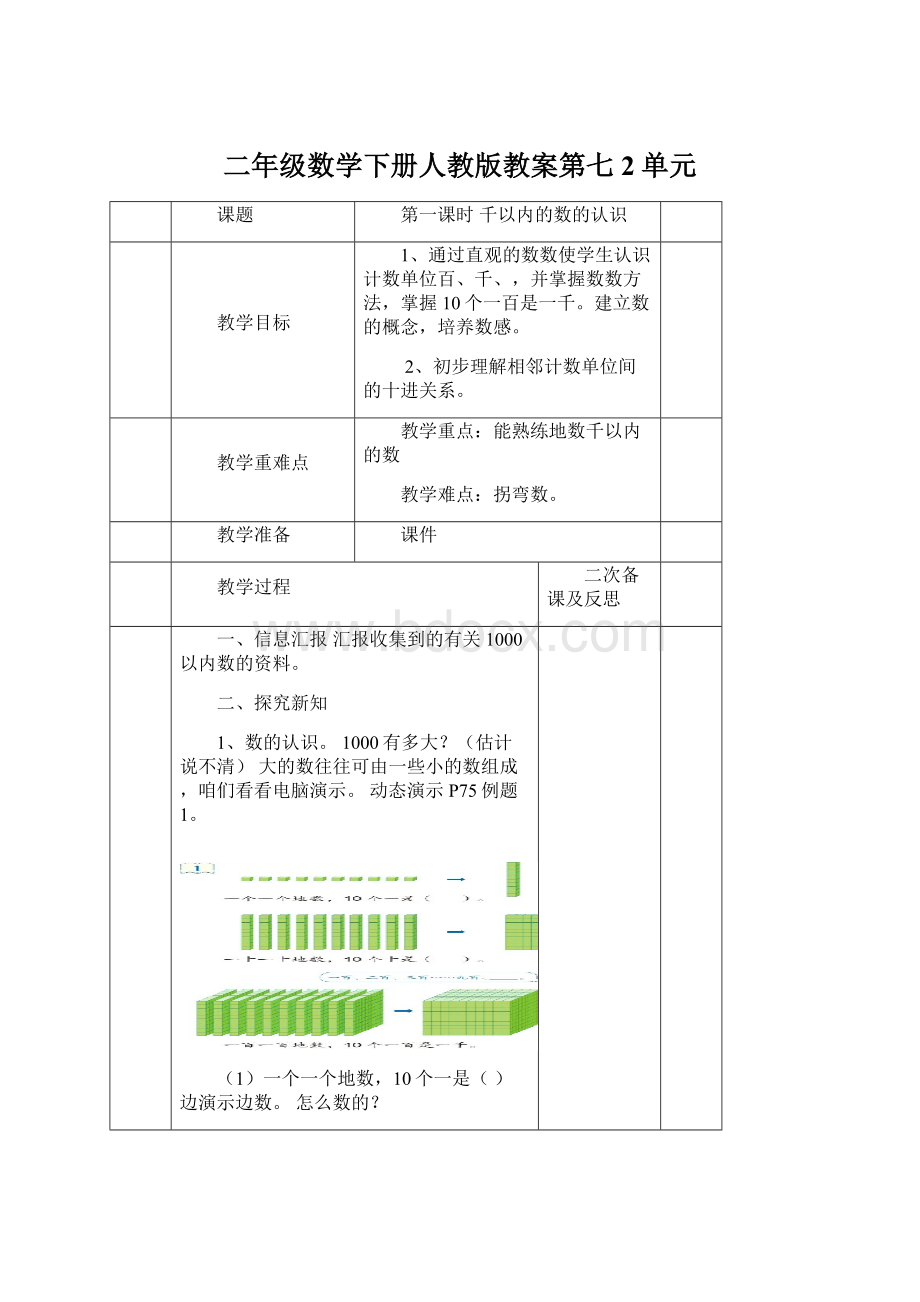 二年级数学下册人教版教案第七2单元.docx