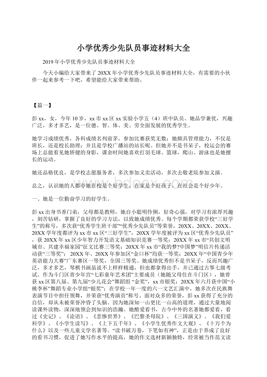 小学优秀少先队员事迹材料大全.docx