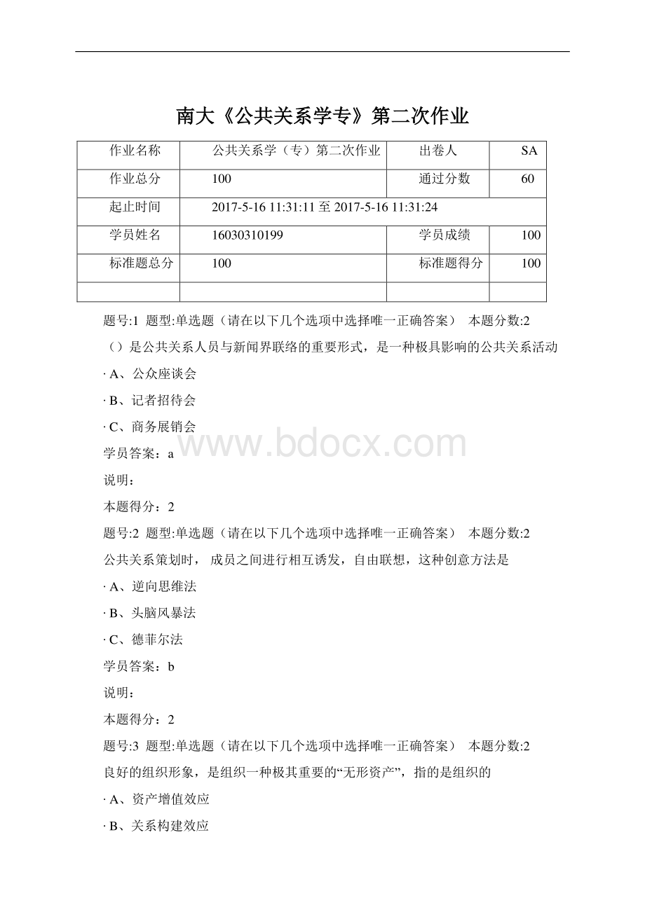 南大《公共关系学专》第二次作业.docx