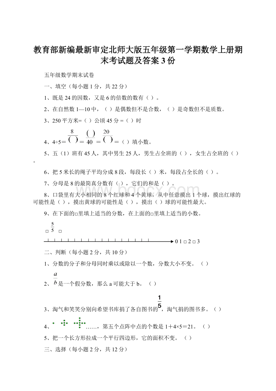 教育部新编最新审定北师大版五年级第一学期数学上册期末考试题及答案3份Word文档下载推荐.docx