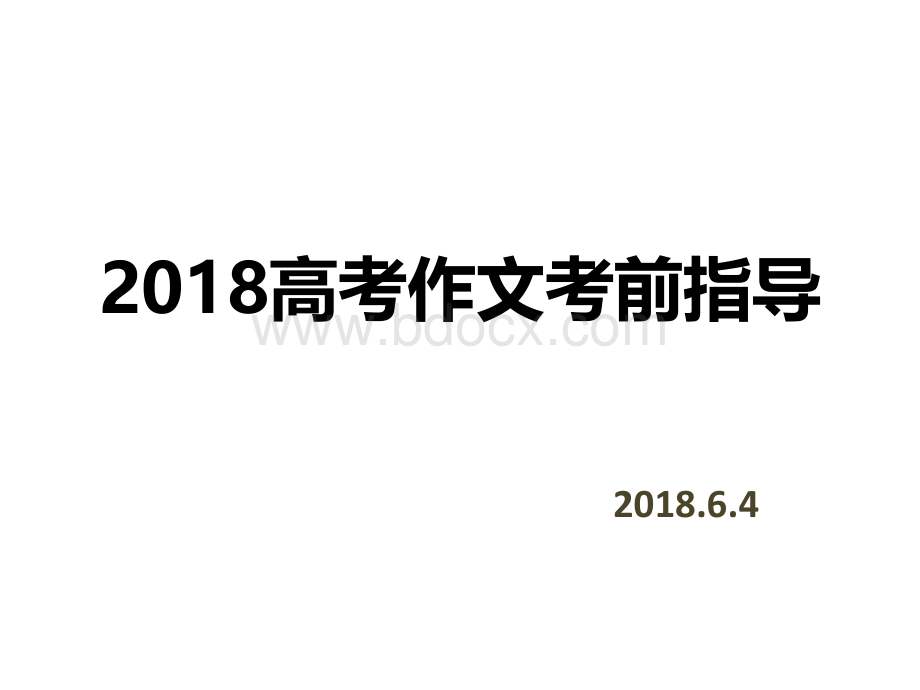 江苏高考作文考前指导PPT资料.pptx_第1页