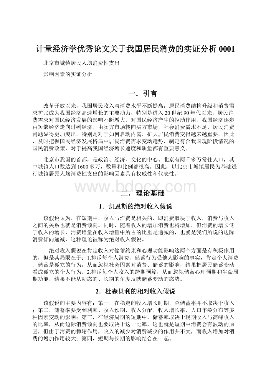 计量经济学优秀论文关于我国居民消费的实证分析0001.docx