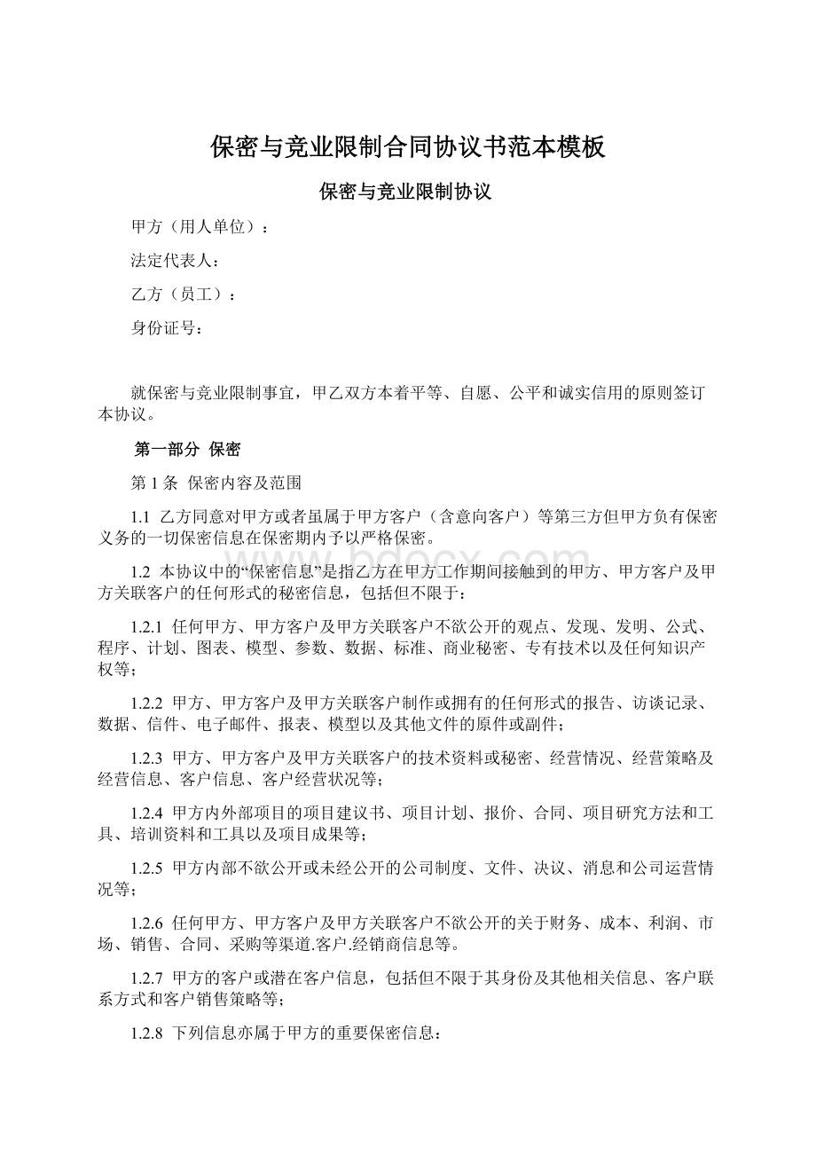 保密与竞业限制合同协议书范本模板.docx_第1页