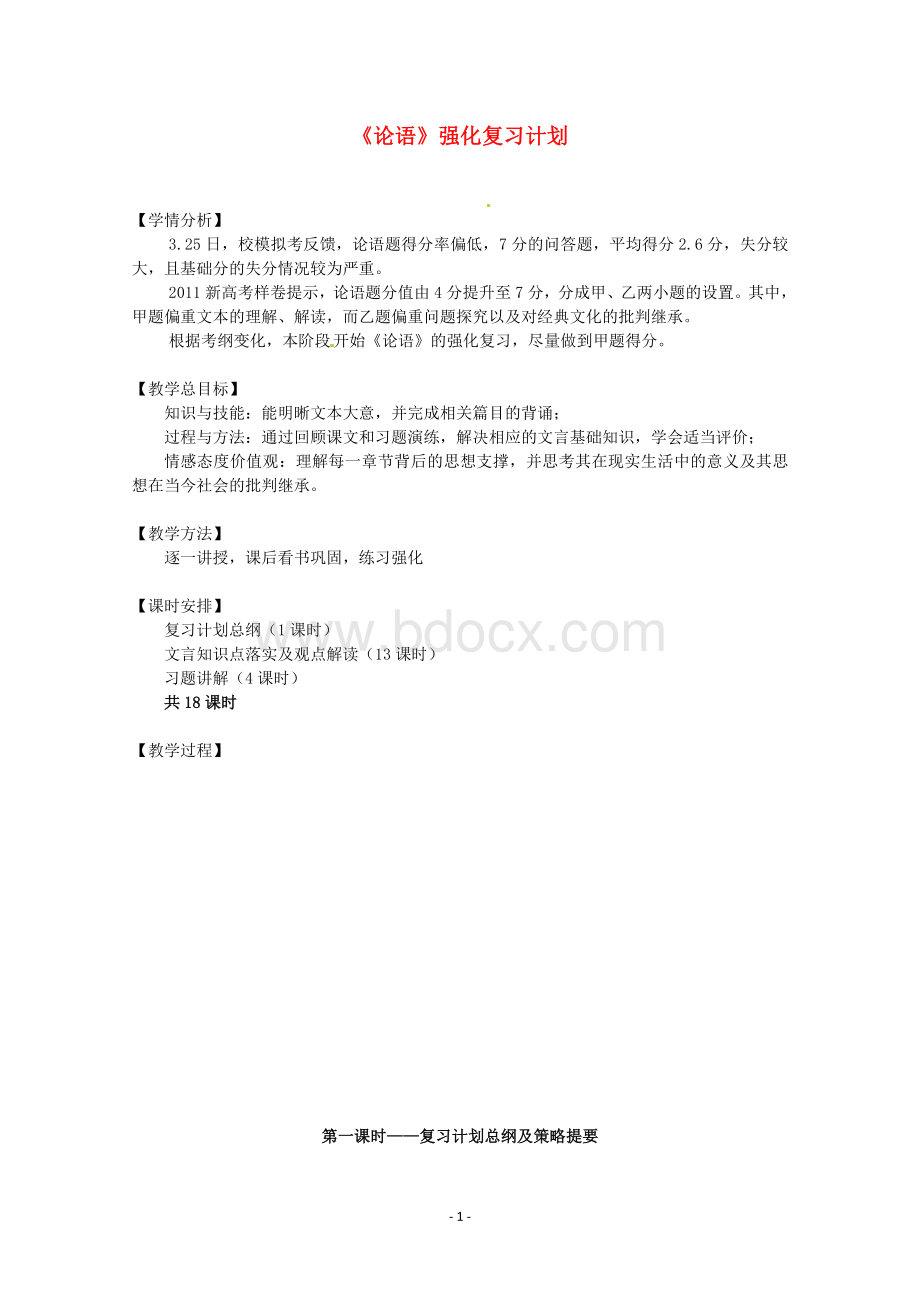 高考语文专题复习教案：论语.doc_第1页