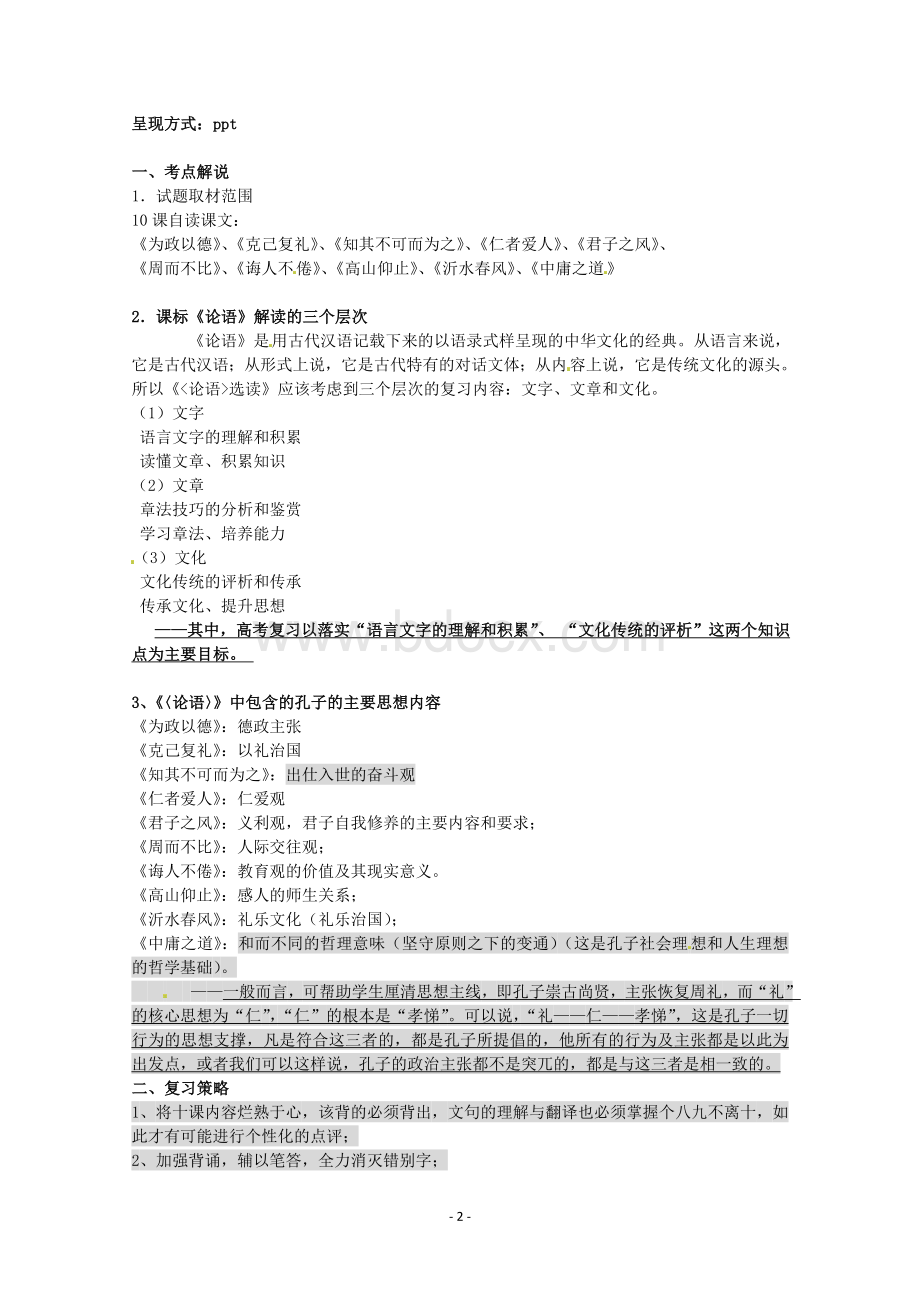 高考语文专题复习教案：论语.doc_第2页