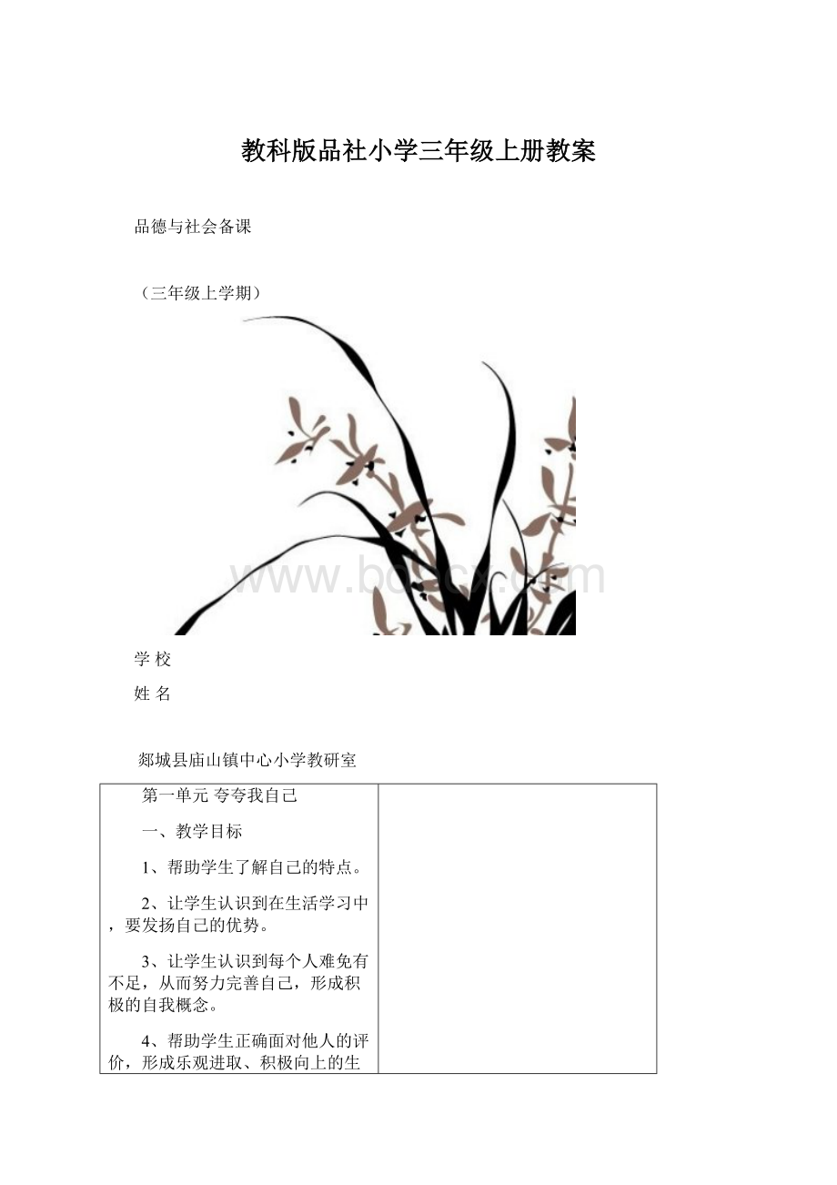 教科版品社小学三年级上册教案.docx