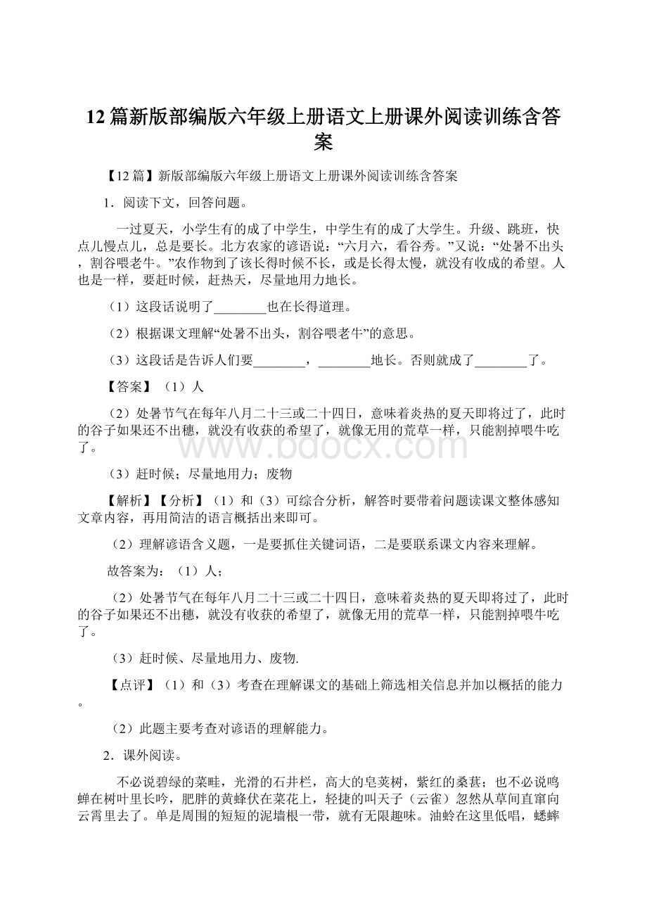 12篇新版部编版六年级上册语文上册课外阅读训练含答案.docx