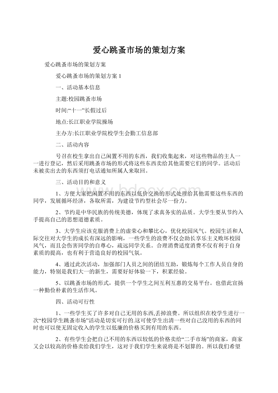 爱心跳蚤市场的策划方案.docx_第1页