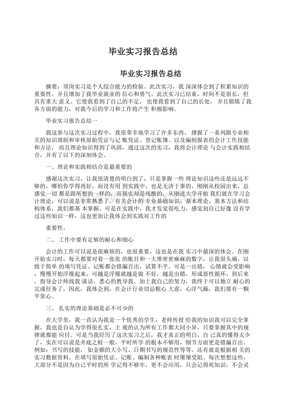 毕业实习报告总结Word文件下载.docx_第1页