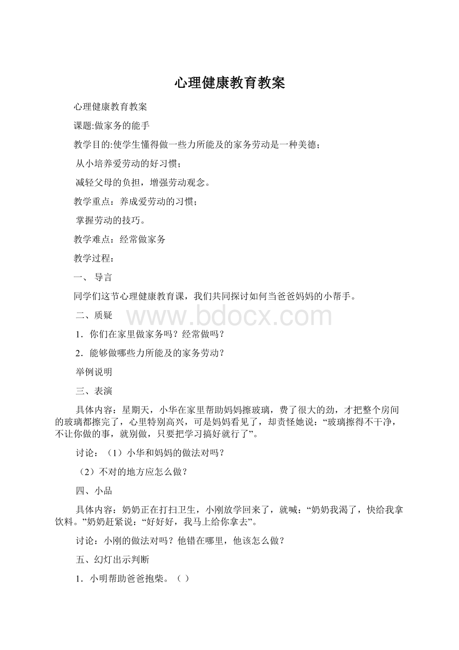 心理健康教育教案Word文档下载推荐.docx