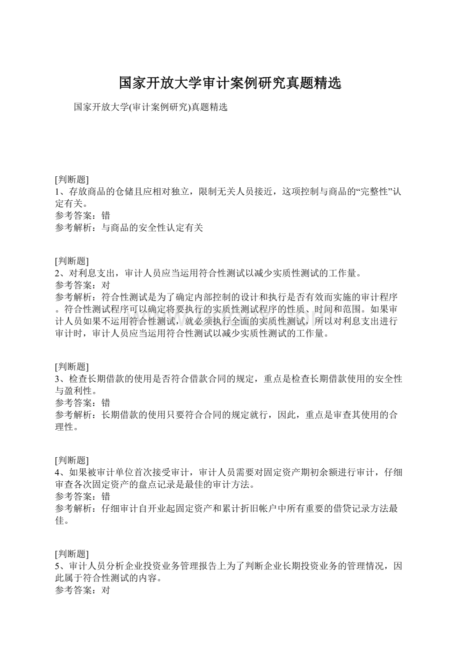 国家开放大学审计案例研究真题精选文档格式.docx_第1页