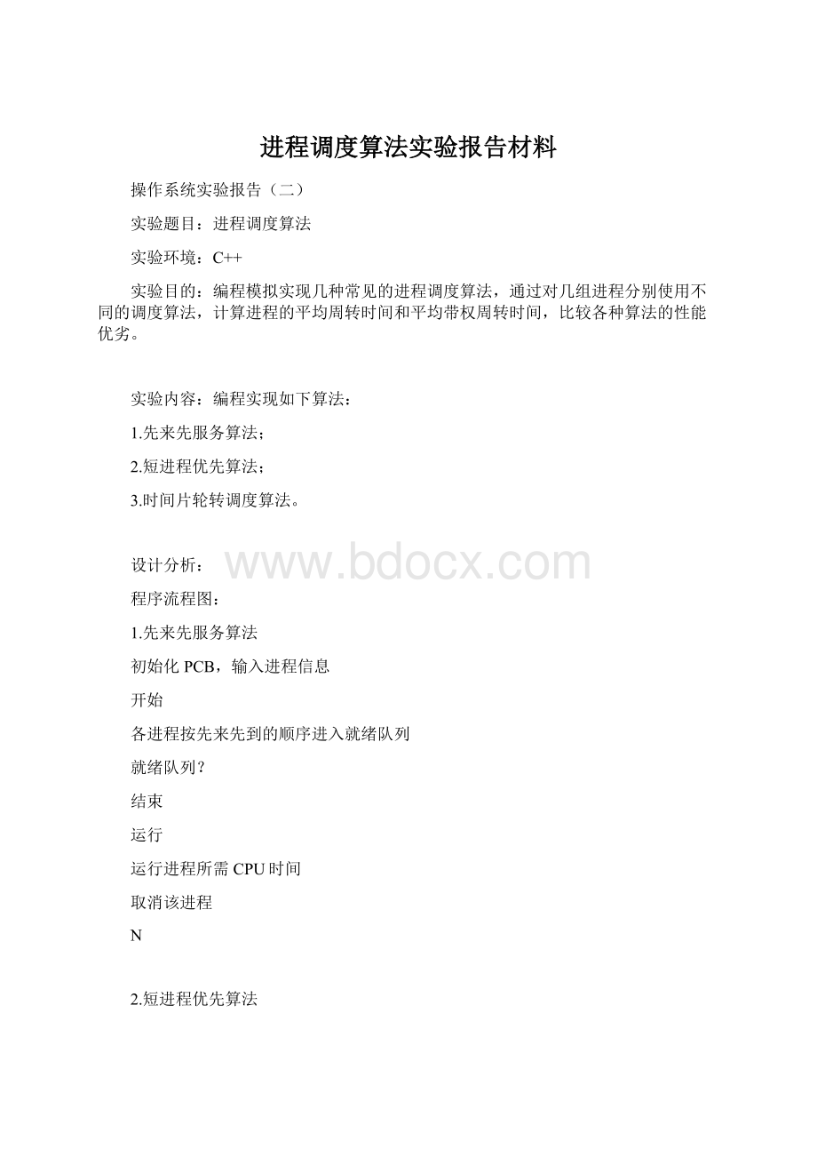 进程调度算法实验报告材料Word文件下载.docx_第1页