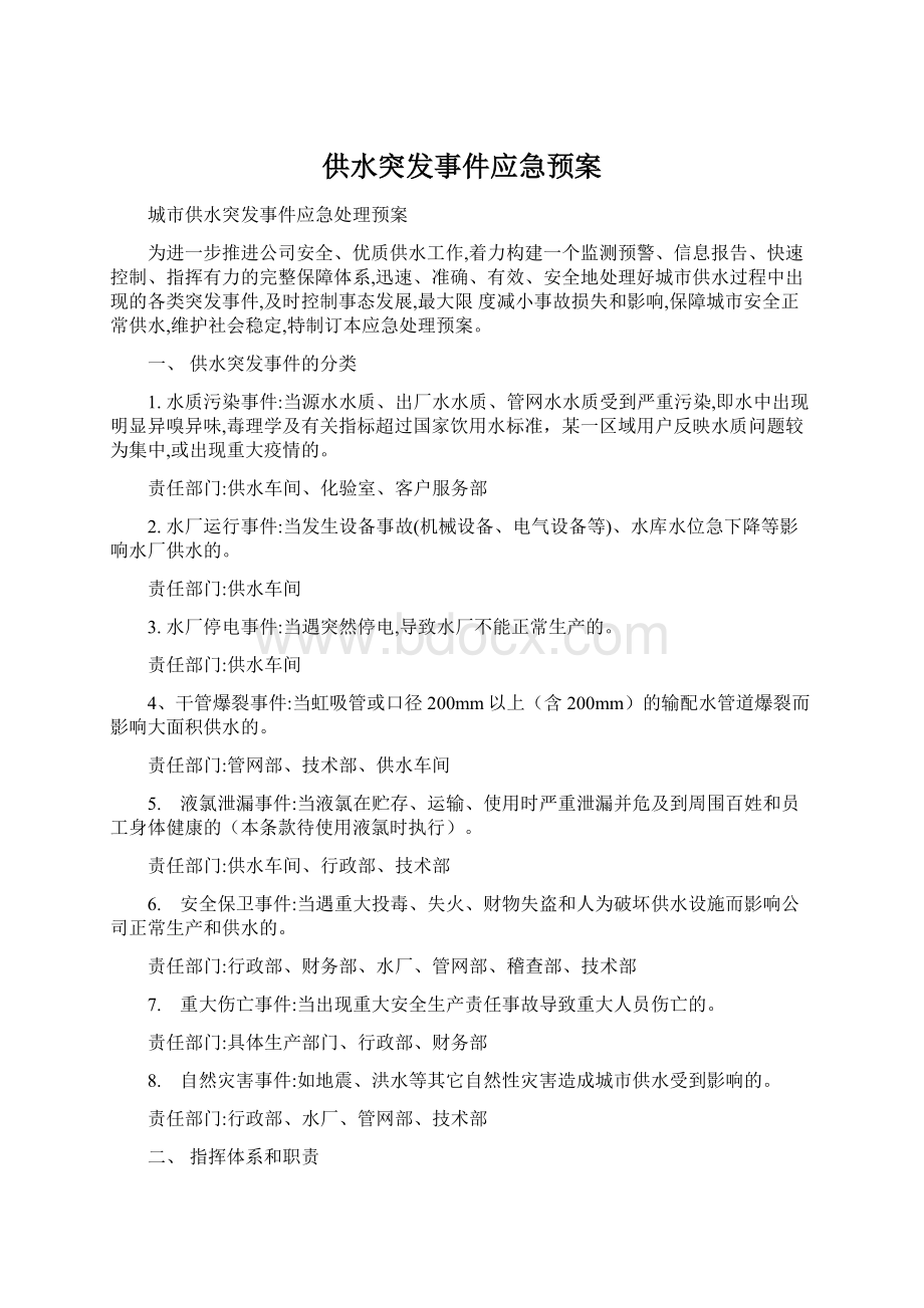 供水突发事件应急预案文档格式.docx