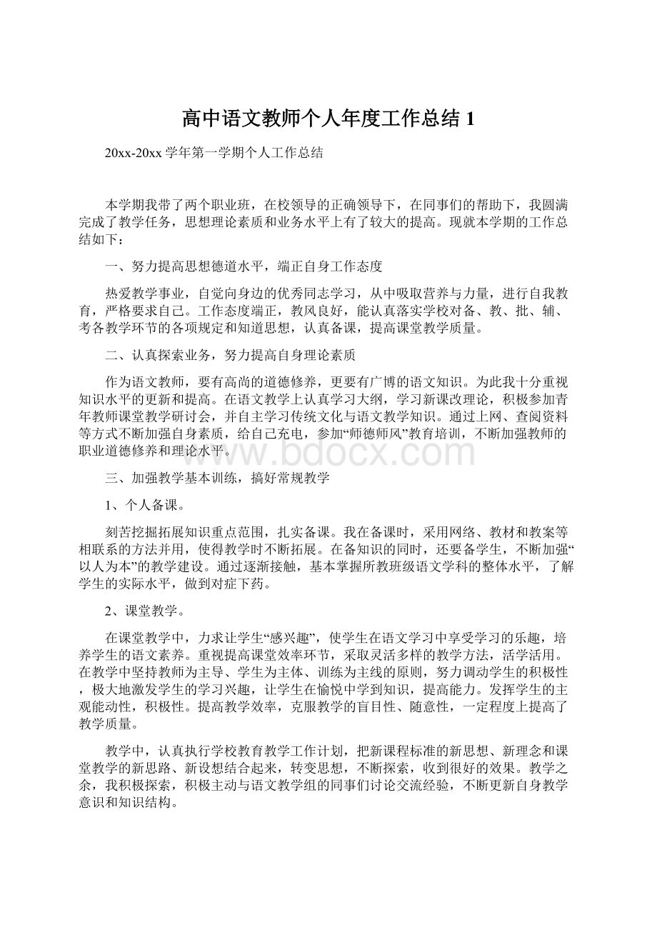 高中语文教师个人年度工作总结1.docx