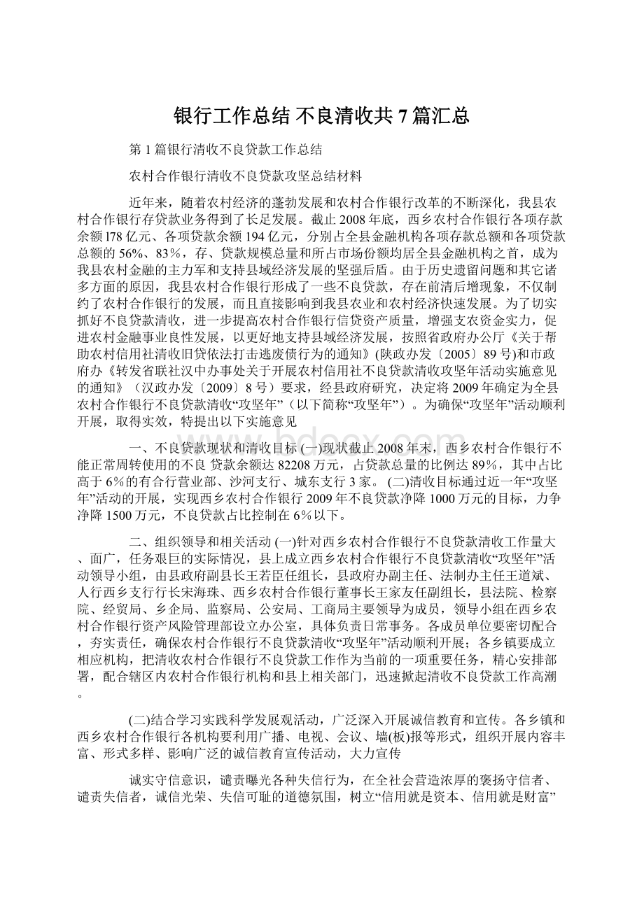 银行工作总结 不良清收共7篇汇总.docx