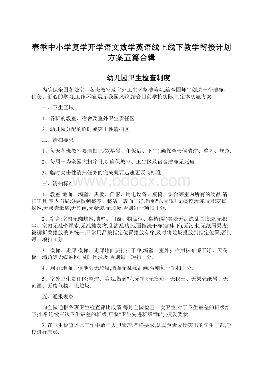 春季中小学复学开学语文数学英语线上线下教学衔接计划方案五篇合辑.docx