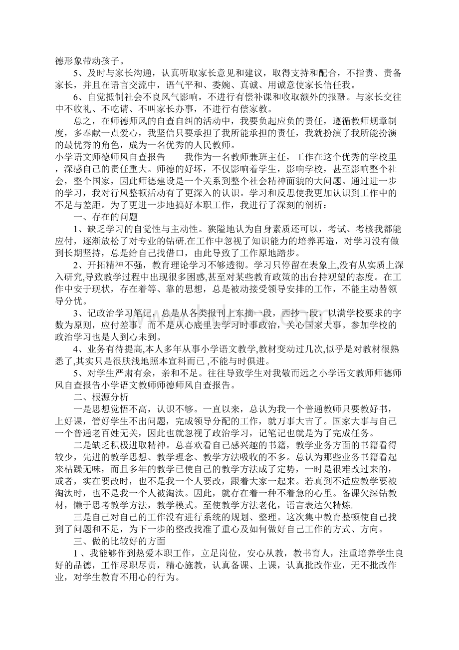 小学语文师德师风自查报告.docx_第2页