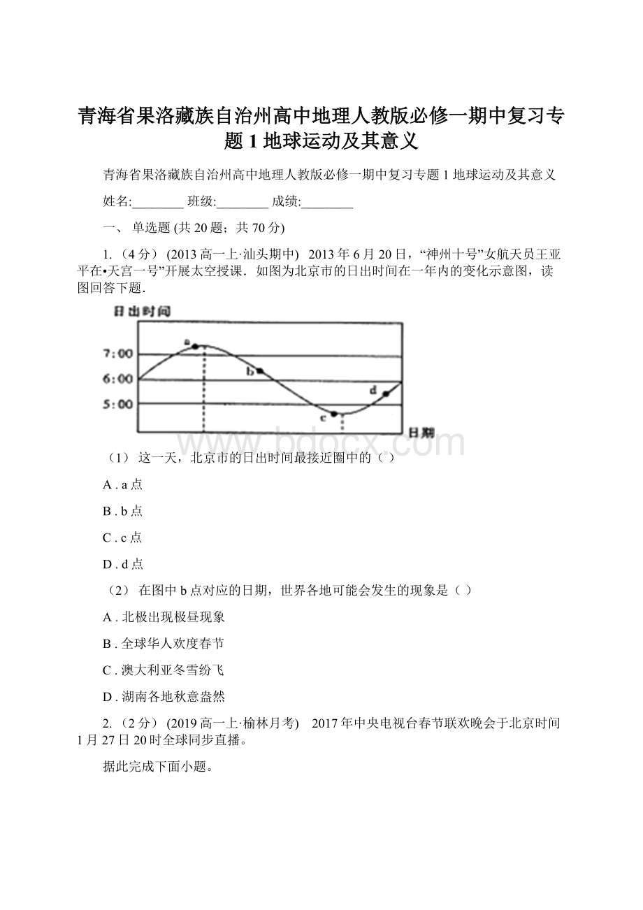 青海省果洛藏族自治州高中地理人教版必修一期中复习专题1 地球运动及其意义文档格式.docx_第1页