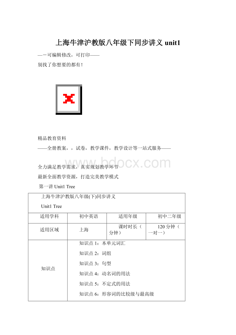 上海牛津沪教版八年级下同步讲义unit1Word文档格式.docx