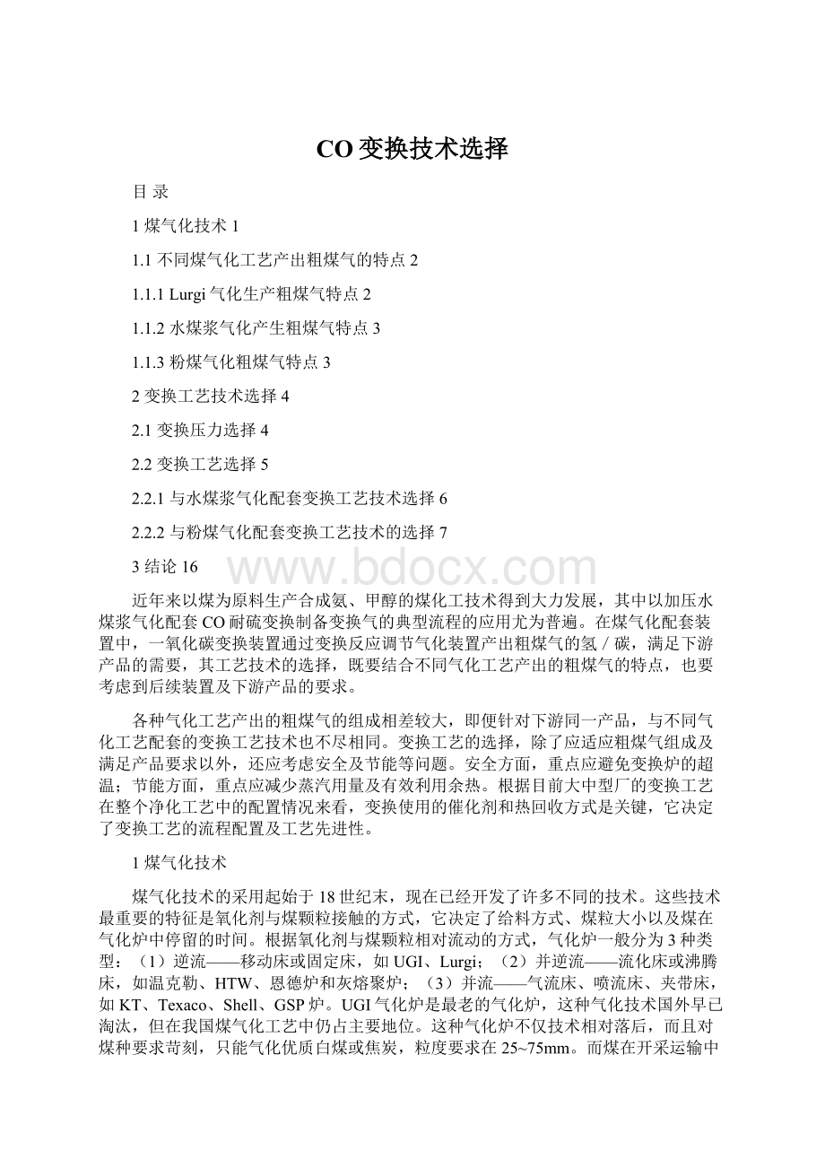 CO变换技术选择Word下载.docx