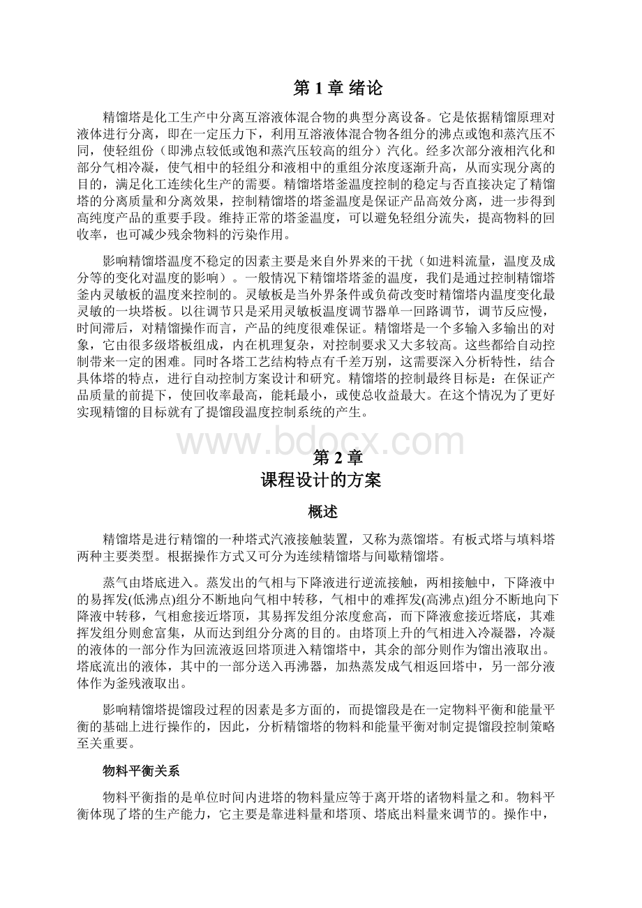 最新精馏塔的温度控制文档格式.docx_第2页