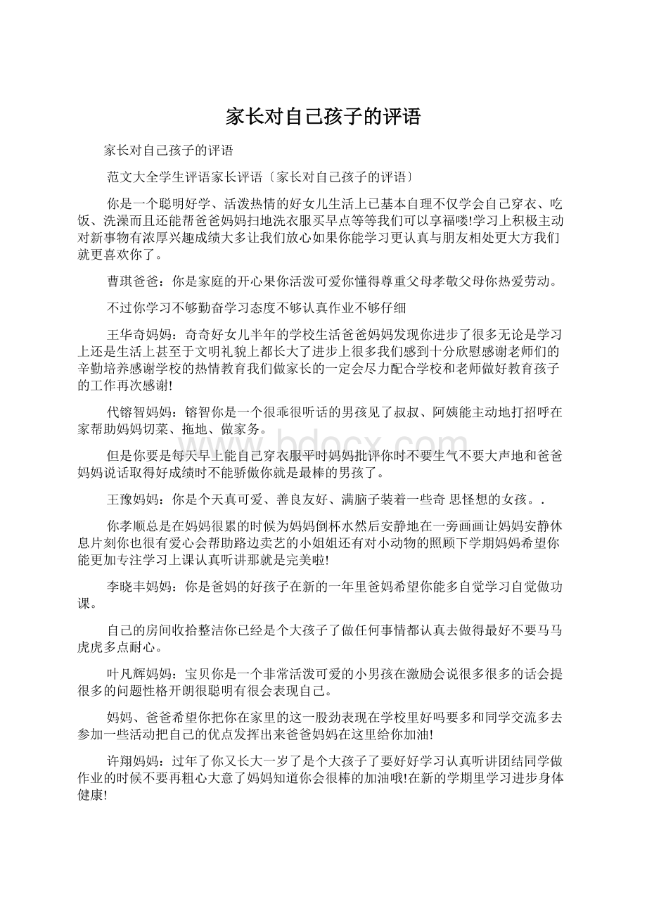 家长对自己孩子的评语.docx_第1页