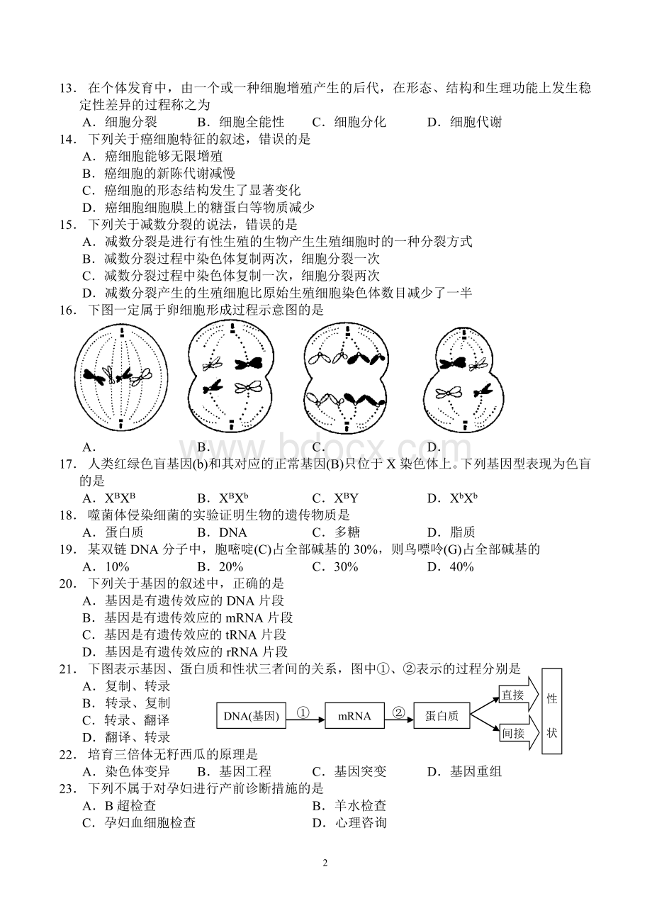 湖南省普通高中学业水平考试生物试卷及答案Word格式文档下载.doc_第2页